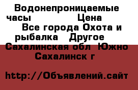 Водонепроницаемые часы AMST 3003 › Цена ­ 1 990 - Все города Охота и рыбалка » Другое   . Сахалинская обл.,Южно-Сахалинск г.